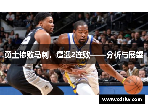 勇士惨败马刺，遭遇2连败——分析与展望