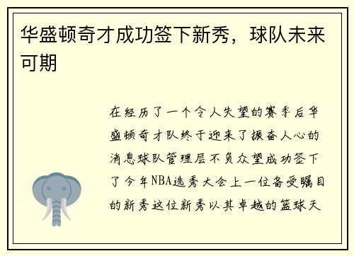 华盛顿奇才成功签下新秀，球队未来可期