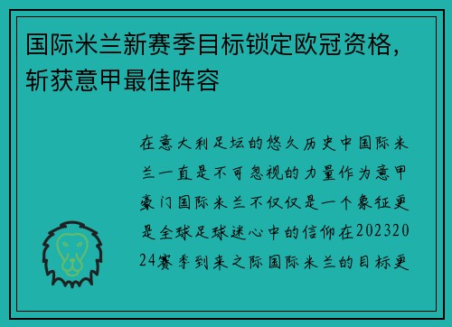 国际米兰新赛季目标锁定欧冠资格，斩获意甲最佳阵容