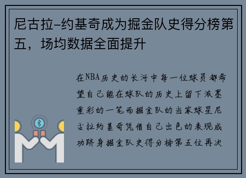 尼古拉-约基奇成为掘金队史得分榜第五，场均数据全面提升