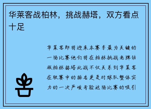 华莱客战柏林，挑战赫塔，双方看点十足