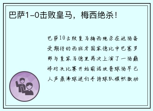 巴萨1-0击败皇马，梅西绝杀！