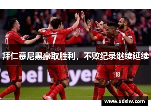 拜仁慕尼黑豪取胜利，不败纪录继续延续