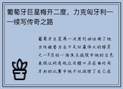 葡萄牙巨星梅开二度，力克匈牙利——续写传奇之路