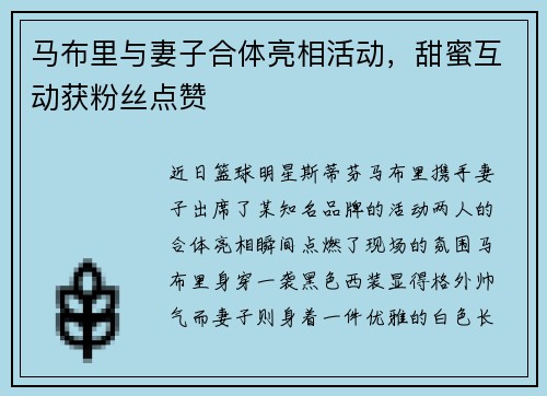 马布里与妻子合体亮相活动，甜蜜互动获粉丝点赞