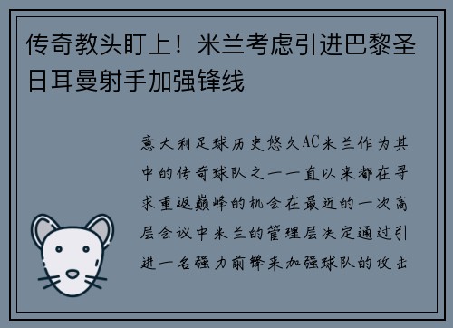 传奇教头盯上！米兰考虑引进巴黎圣日耳曼射手加强锋线