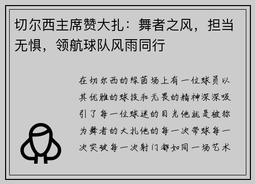 切尔西主席赞大扎：舞者之风，担当无惧，领航球队风雨同行