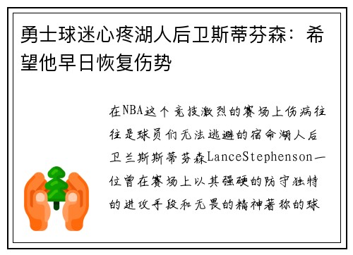勇士球迷心疼湖人后卫斯蒂芬森：希望他早日恢复伤势