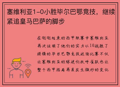 塞维利亚1-0小胜毕尔巴鄂竞技，继续紧追皇马巴萨的脚步