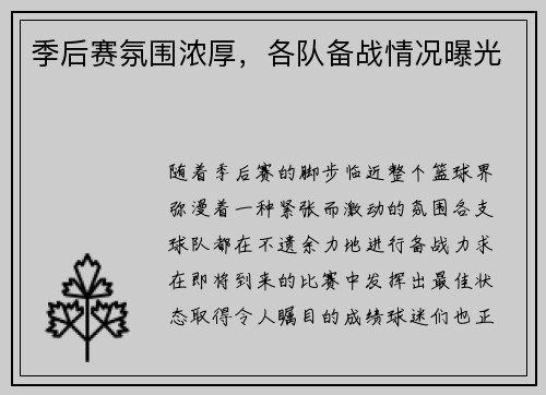 季后赛氛围浓厚，各队备战情况曝光