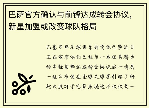 巴萨官方确认与前锋达成转会协议，新星加盟或改变球队格局