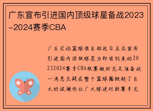 广东宣布引进国内顶级球星备战2023-2024赛季CBA