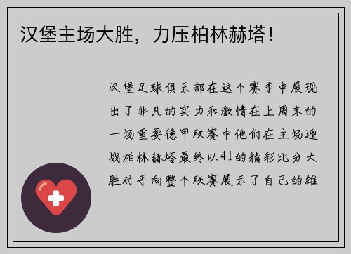 汉堡主场大胜，力压柏林赫塔！