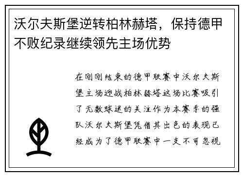 沃尔夫斯堡逆转柏林赫塔，保持德甲不败纪录继续领先主场优势