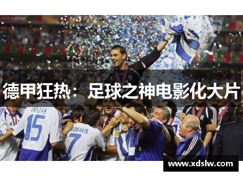德甲狂热：足球之神电影化大片