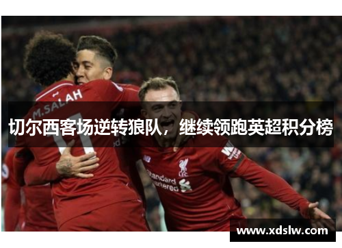 切尔西客场逆转狼队，继续领跑英超积分榜