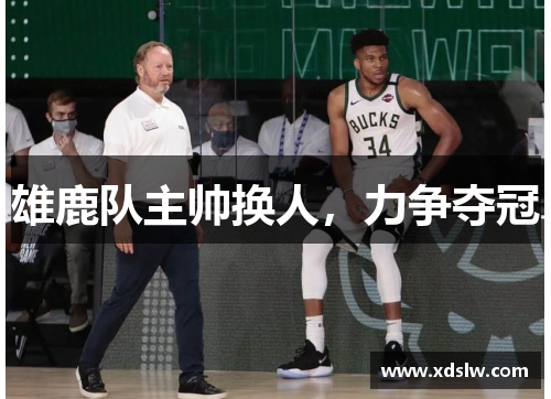 雄鹿队主帅换人，力争夺冠