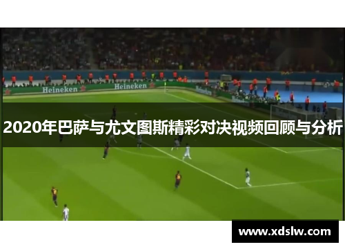 2020年巴萨与尤文图斯精彩对决视频回顾与分析