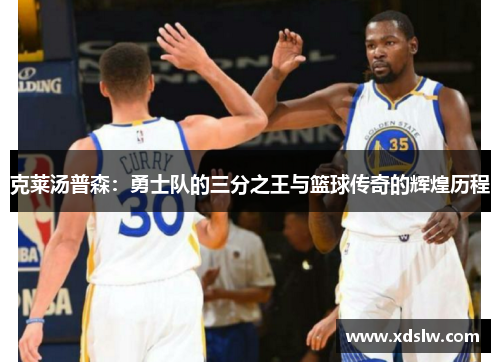 克莱汤普森：勇士队的三分之王与篮球传奇的辉煌历程
