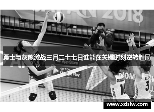 勇士与灰熊激战三月二十七日谁能在关键时刻逆转胜局