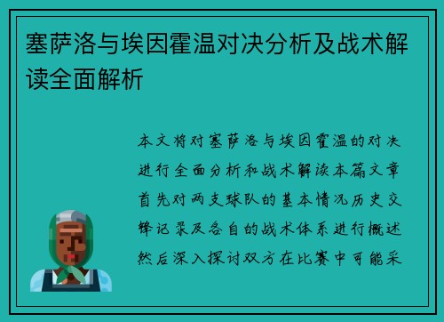 塞萨洛与埃因霍温对决分析及战术解读全面解析