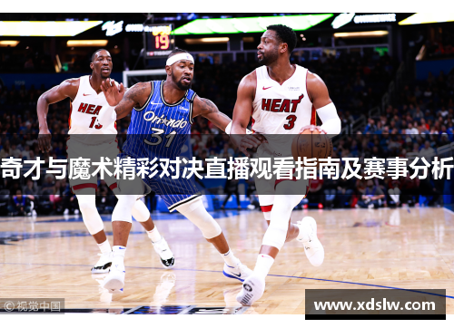 奇才与魔术精彩对决直播观看指南及赛事分析