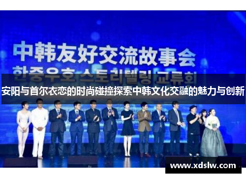 安阳与首尔衣恋的时尚碰撞探索中韩文化交融的魅力与创新