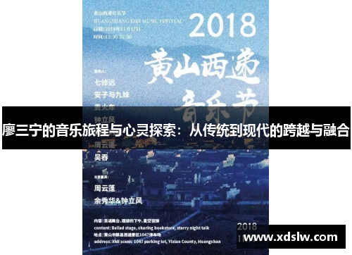 廖三宁的音乐旅程与心灵探索：从传统到现代的跨越与融合