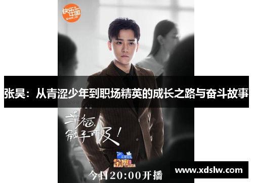 张昊：从青涩少年到职场精英的成长之路与奋斗故事