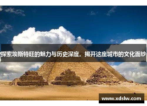 探索埃斯特旺的魅力与历史深度，揭开这座城市的文化面纱