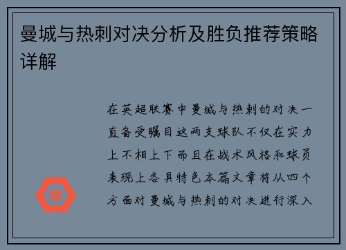 曼城与热刺对决分析及胜负推荐策略详解