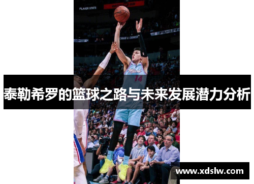 泰勒希罗的篮球之路与未来发展潜力分析