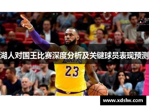 湖人对国王比赛深度分析及关键球员表现预测