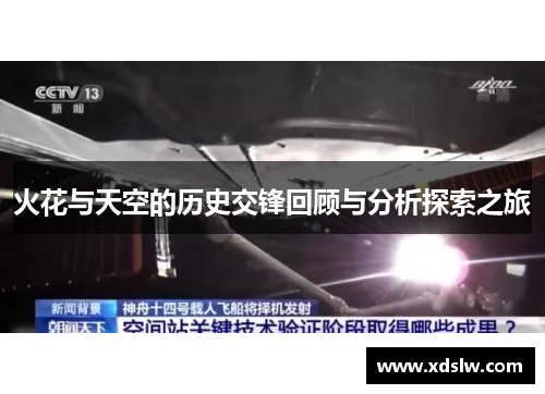 火花与天空的历史交锋回顾与分析探索之旅