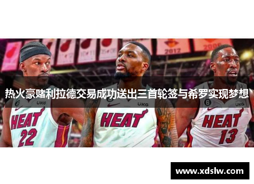热火豪赌利拉德交易成功送出三首轮签与希罗实现梦想