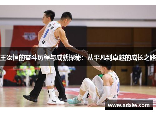 王汝恒的奋斗历程与成就探秘：从平凡到卓越的成长之路