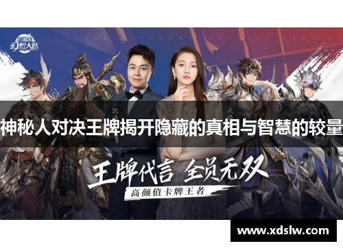 神秘人对决王牌揭开隐藏的真相与智慧的较量