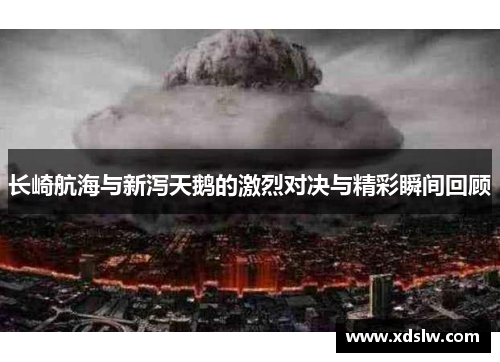 长崎航海与新泻天鹅的激烈对决与精彩瞬间回顾