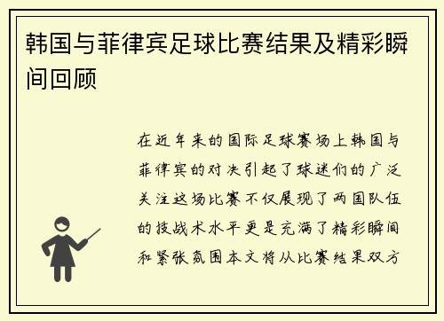 韩国与菲律宾足球比赛结果及精彩瞬间回顾