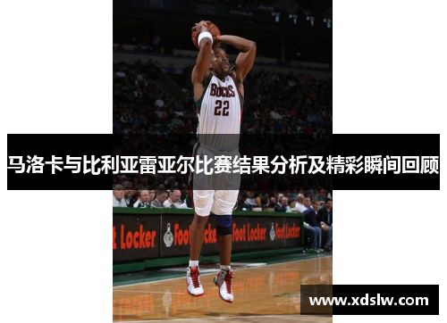 马洛卡与比利亚雷亚尔比赛结果分析及精彩瞬间回顾