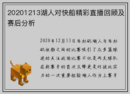 20201213湖人对快船精彩直播回顾及赛后分析