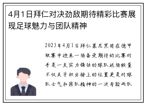 4月1日拜仁对决劲敌期待精彩比赛展现足球魅力与团队精神
