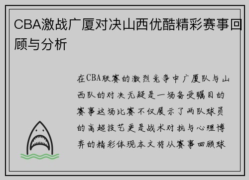 CBA激战广厦对决山西优酷精彩赛事回顾与分析