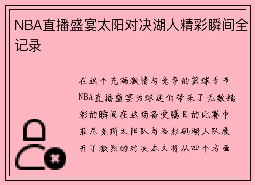 NBA直播盛宴太阳对决湖人精彩瞬间全记录