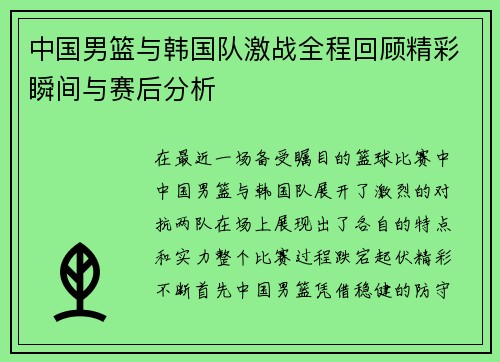 中国男篮与韩国队激战全程回顾精彩瞬间与赛后分析