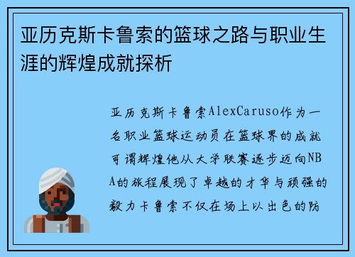亚历克斯卡鲁索的篮球之路与职业生涯的辉煌成就探析