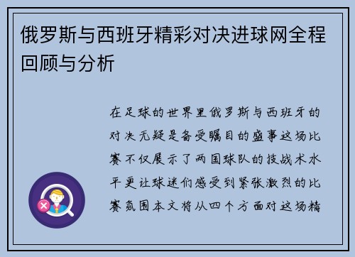俄罗斯与西班牙精彩对决进球网全程回顾与分析