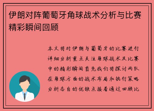伊朗对阵葡萄牙角球战术分析与比赛精彩瞬间回顾