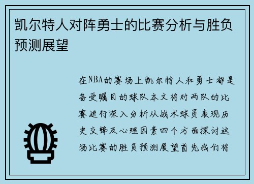 凯尔特人对阵勇士的比赛分析与胜负预测展望