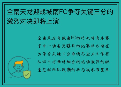 全南天龙迎战城南FC争夺关键三分的激烈对决即将上演